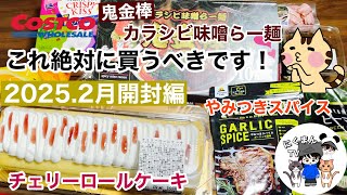 【コストコ開封編】コストコ購入品紹介開封編！