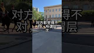 人和人如果不在一个层次上， 那么无论你做什么， 对方都觉得不对， 所谓层次，不是社会地位， 而是人品和认知事物的清晰程度。 #人生感悟