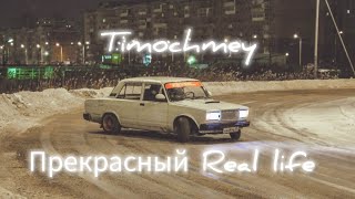 прекрасный real life - Timochmey / невидимый скелетон (office audio)