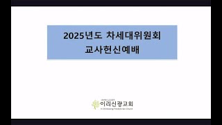 2025년 차세대 교사 헌신예배 특송 (원하고, 바라고, 기도합니다)