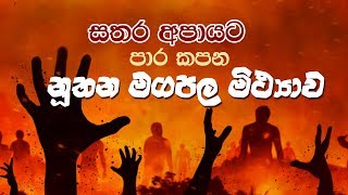 සතර අපායට පාර කියන නූතන මගඵල මිථ්‍යාව | Shraddha TV