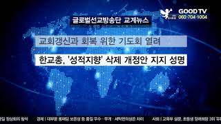 글로벌선교방송단 교계뉴스 [GOODTV NEWS 20191210]