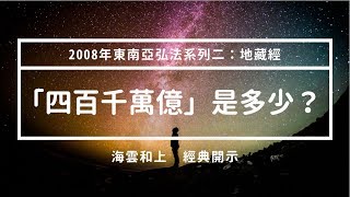 和上經典開示：「四百千萬億」是多少？ #海雲繼夢