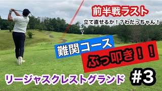 リージャスクレスト③〜前半戦ラスト！立て直せるか？わだっちゃん！難関コースでぶっ叩き！？〜