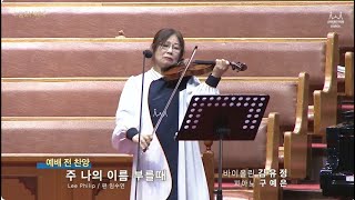 20241103 주 나의 이름 부를 때 외 | 바이올린 김유정