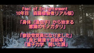 「参政党党員になりました」「食と健康＋自給率」「量子力学　開いた扉」　Feel of Enlightenment （Vlog）