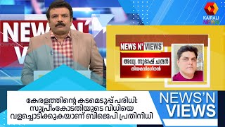 കേരളത്തിന്റെ കടമെടുപ്പ് പരിധി: കോടതി വിധി വളച്ചൊടിക്കുകയാണ് BJP പ്രതിനിധി : അഡ്വ.സുഭാഷ് ചന്ദ്രന്‍