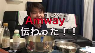 【アムウェイ】Amwayつたわった！【Stealth】