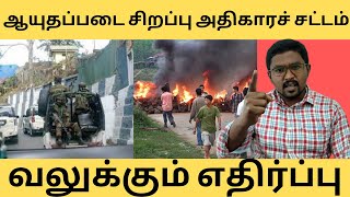 நாகாலாந்தில் ஆயுதப்படை சிறப்பு அதிகாரச் சட்டம் |Nagaland (AFSPA) Issue | Bench Talk | Surendar