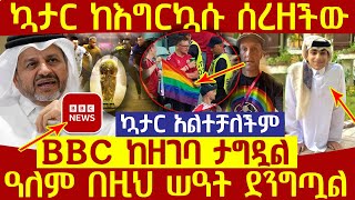 🔴👉[ኳታር ከእግርኳሱ ሰረዘችው]🔴🔴👉ዓለም በዚህ ሠዓት ደንግጧል BBC ከዘገባ ታግዷል