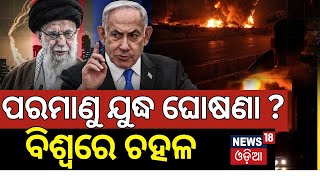 ଇରାନ ହେଲା ଛାରଖାର । Nuclear Leak in Iran? | Israel's Shocking Strike on Nuclear Site