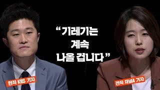 [J 컷] 일선 기자가 경험한 기레기가 사라지지 않는 이유