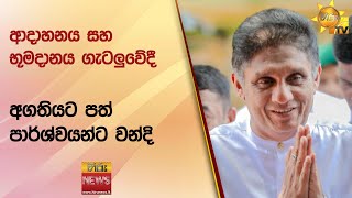 ආදාහනය සහ භූමදානය ගැටලුවේදී අගතියට පත් පාර්ශ්වයන්ට වන්දි - Hiru News