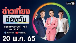 🔴 LIVE #ข่าวเที่ยงช่องวัน | 20 พฤษภาคม 2565 | one31