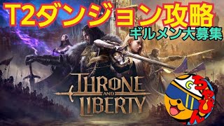 【Throne and Liberty】T2ダンジョン攻略やギルドレイドなどやる！※概要欄を見てね  #スロリバ #スローンアンドリバティ