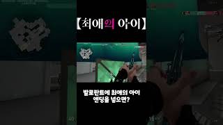 발로란트에 최애의 아이 엔딩을 넣으면 생기는 일 ㅋㅋㅋ