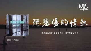 苏星婕 - 听悲伤的情歌「听悲伤的情歌 看离别的戏，我突然就好想你」(4k Video)【動態歌詞/pīn yīn gē cí】#苏星婕 #听悲伤的情歌 #動態歌詞