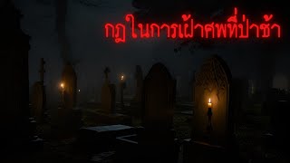 กฎในการเฝ้าศพที่ป่าช้า - Rules of horror