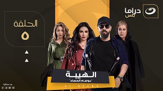 مسلسل الهيبة الجزء 3 \