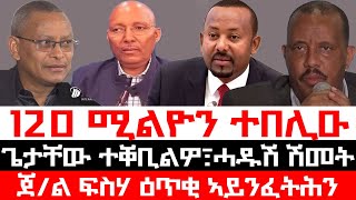 ሰበር_ዜና፡ ሓዱሽ ፕ/ት ትግራይ ተፈሊጡ፣ ፕ/ት ጌታቸው ተቐቢልዎ፣ ዕጥቅና ኣይንፈትሕን-ጀ.ፍስሃ፣ 120 ሚልዮን ተበሊዑ፣ ምትዕርራይ መሪሕነት ህወሓት ተገይሩ