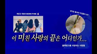 [블링크 브이로그] EP.3 | 3년만에 블랙핑크 오프뛰고 링거맞은 썰 푼다.