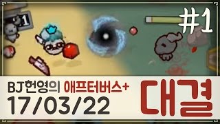 [헌영][대결AG170322] -1- (더 바인딩 오브 아이작 애프터버스+) (The Binding Of Isaac Afterbirth+)