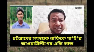 সমন্বয়ক রাফিকে উরাধুরা মাইর লীগের চট্টগ্রামে একি কান্ড #রাজনীতি নাঈম