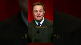 Elon Musk พูดถึงเส้นทางที่กว่าจะมาเป็น Tesla