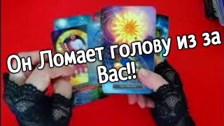 ❤️❤️Почему он Ломает голову из за Вас❤️❤️таро расклад онлайн ❤️ Таро расклад