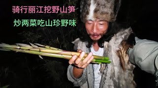 骑行云南丽江深夜挖野山笋遇上狂风暴雨淋个透，炒两个菜吃爽歪歪