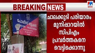 ചാലക്കുടിയിൽ സിപിഎം പ്രവർത്തകനെ വെട്ടിക്കൊന്നു; പ്രതികൾ സിപിഐക്കാരെന്ന് പൊലിസ് | Chalakudy murder ca