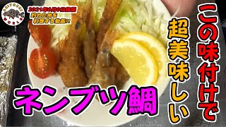 【ネンブツダイ】唐揚げで超美味しい!!ネンブツダイを食べてみた!2021年6月9日投稿釣行