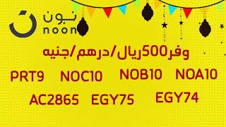 عروض نون المستحيلة - كوبون خصم نون خصم أكثر من 500 ريال كود خصم نون TP \u0026 GP - عروض جبارة من نون