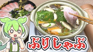 冬の味覚「ぶりしゃぶ」を作るのだ