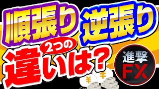 【FXトレード・投資の基本】FXの順張りと逆張りってなに？初心者さんにもオススメの手法はこっち！