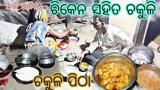 ଆଜି ରାତିରେ ମା ବନେଇଲା ଚିକେନ ସହିତ ଚକୁଳି ପିଠା ❤️😜