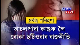 আচলপাৰা কাণ্ড: ৰাষ্ট্ৰীয় মহিলা আয়োগে লৈছে নিজাববীয়া গোচৰ