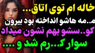 خاله ام توی اتاق... #داستان  #داستان_واقعی#رادیو_داستان