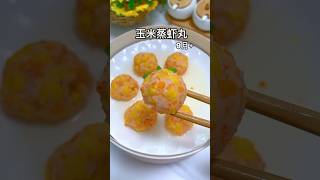 玉米蒸虾丸，9个月以上的宝宝辅食，健康美味的宝宝餐，鲜虾丸子，儿童餐