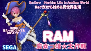 Re:ゼロから始める異世界生活 スーパープレミアムフィギュア“ラム”魔女っ娘☆大作戦#開封動画 リゼロ　Rezero Ram Witch Girl Prize Figure Sega SPM