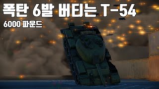 [워썬더] 6000 파운드 폭탄을 버티는 T-54