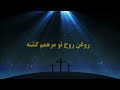 سرود پرستشی امیدی در طوفان ها نه با سری افراشته ✝️♥️