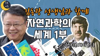 [인문공간세종] 김동광 선생님과 함께, 자연과학의 세계를 공부하자ㅣ 1부 (feat.스티븐 제이굴드)