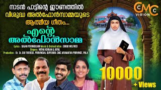 എന്റെ അൽഫോൻസാമ്മ / നാടൻ പാട്ടിന്റെ ഈണത്തിൽ വിശുദ്ധ അൽഫോൻസാമ്മയുടെ ആത്മീയ ഗീതം