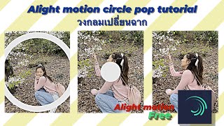 สอนทำวงกลมเปลี่ยนฉากในแอพ alight motion ฉบับเข้าใจง่าย  alight motion tutorial effect  (kxwz_pp)