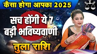 तुला राशि- कैसा होगा साल 2025 | सच होंगी ये 7 बड़ी भविष्यवाणी | Dr. Archna Jain #librahoroscope2025