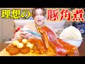 【大食い】巨大塊肉で理想のおふくろ角煮を作ったら感動する美味さだった。。【ぞうさんパクパク】【理想の角煮】