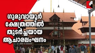 Guruvayoor Temple's Hidden Secrets EXPOSED!ഗുരുവായൂര്‍ ക്ഷേത്രത്തില്‍ ആചാരലംഘനം!