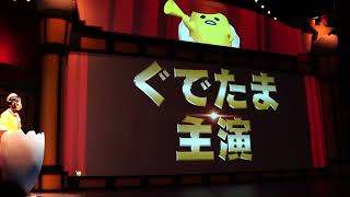 [サンリオ/Sanrio]ぐでたま・ザ・ムービーショー/GUDETAMA The Movie Show@ピューロランド(2022/01/21)[4K 30FPS/α6600]