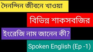 মাত্র ৫ মিনিটেই শিখুন দৈনন্দিন জীবনে খাওয়া ২৫ টি শাকসবজির নাম। It is a part of spoken english.(Ep-1)